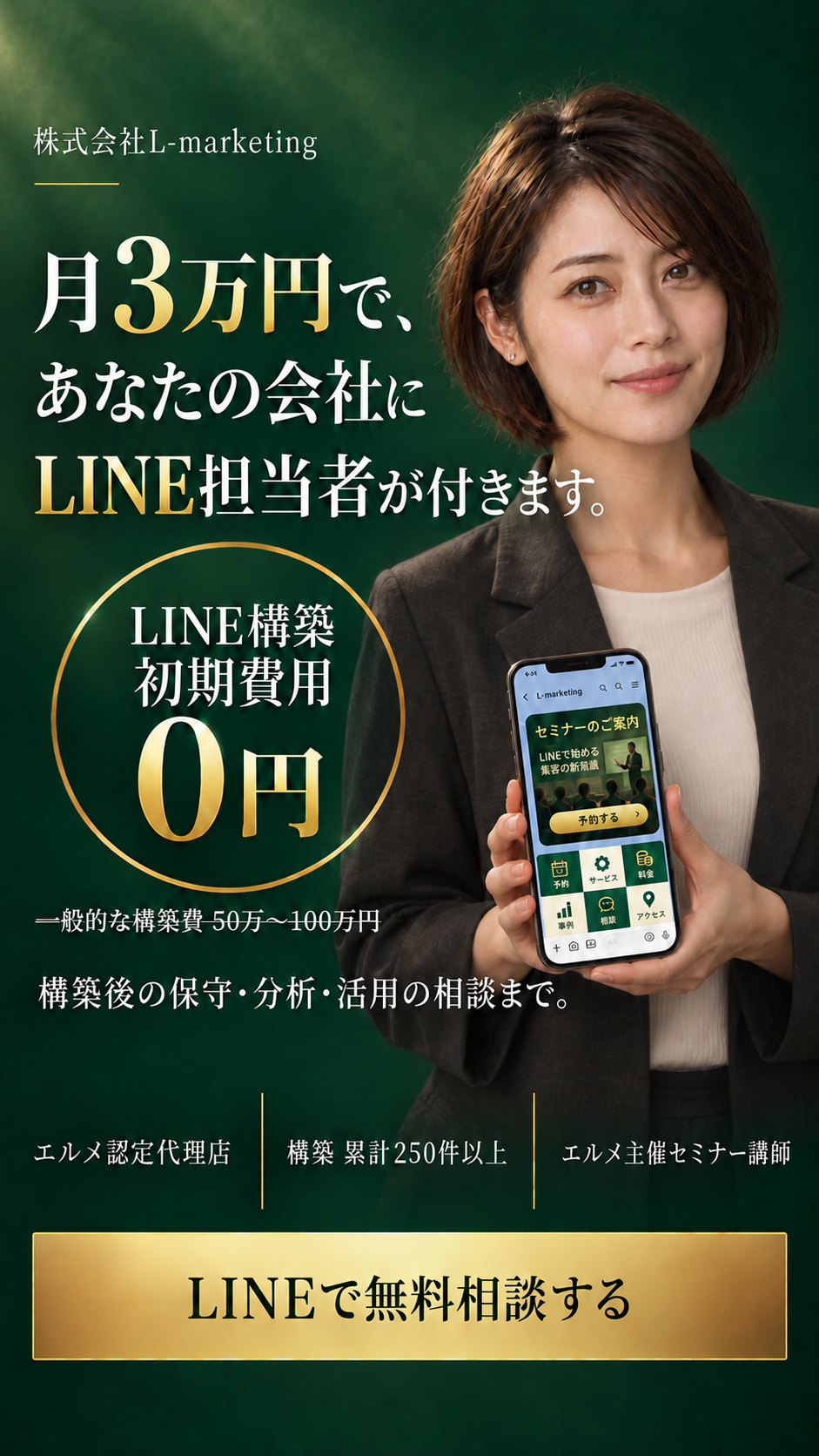 株式会社L-marketing。月3万円で、あなたの会社にLINE担当者が付きます。LINE構築 初期費用0円。構築後の保守・分析・活用の相談まで。エルメ認定代理店、構築累計250件以上、エルメ主催セミナー講師。スマホのLINE画面を持つ女性。